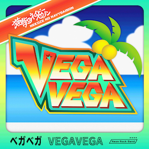 「VEGAVEGA」ジャケット写真
