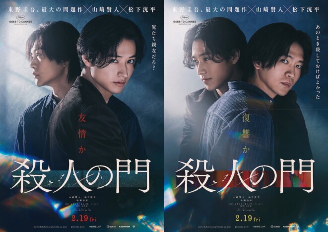 山﨑賢人×松下洸平『殺人の門』特報映像公開 佐藤浩市、浅田美代子、江口のりこも出演