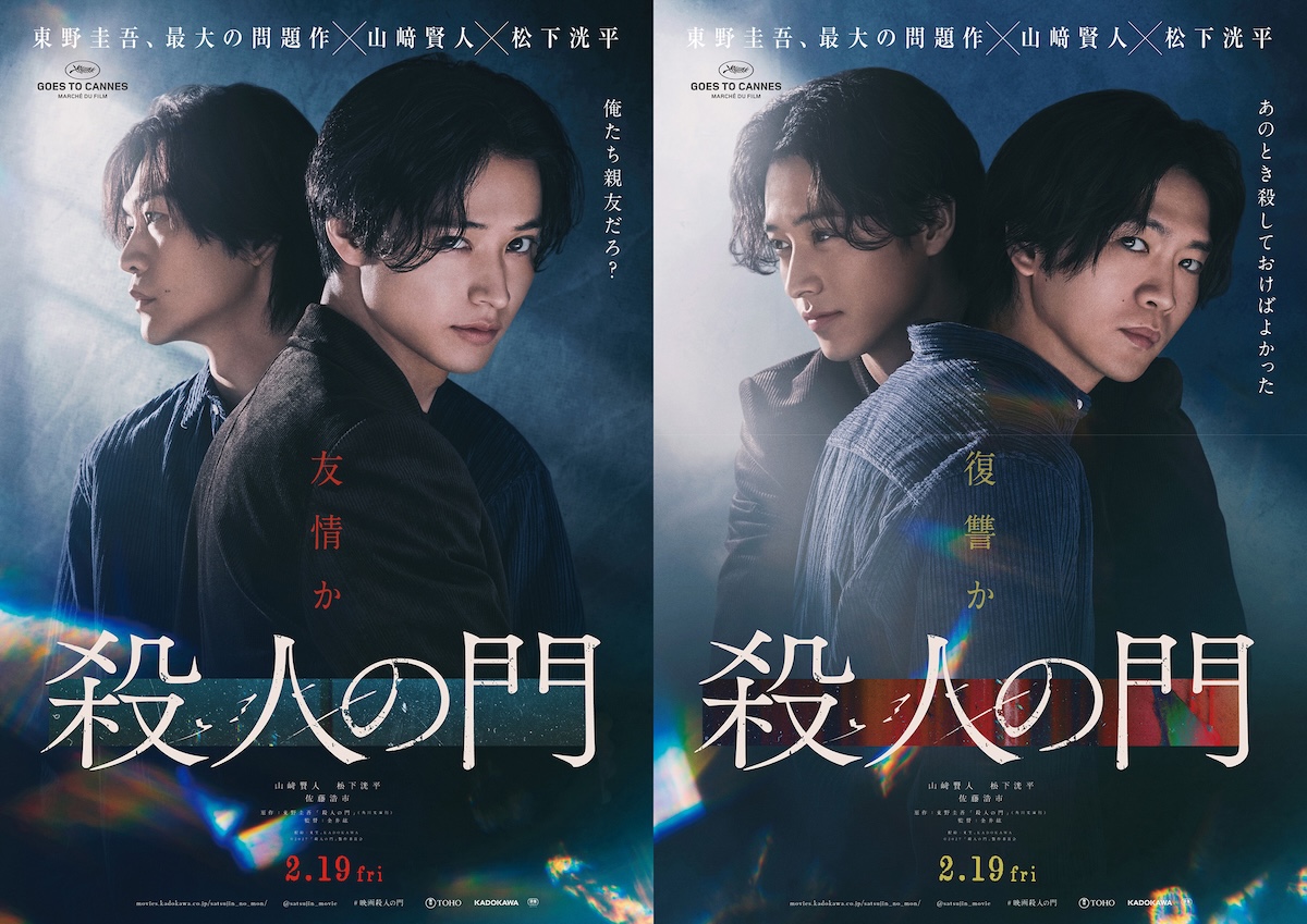 山﨑賢人×松下洸平『殺人の門』特報映像