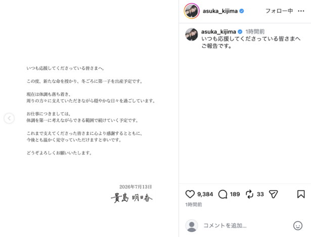 貴島明日香、第1子妊娠を発表 冬ごろ出産予定「穏やかな日々を過ごしています」