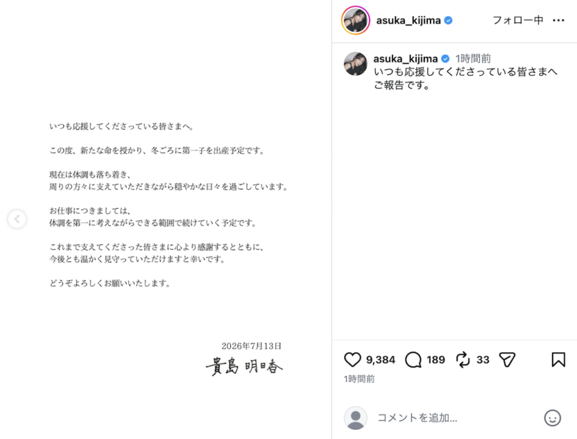 貴島明日香、第1子妊娠を発表