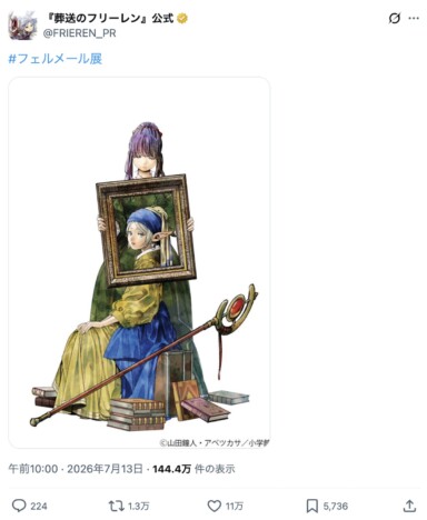 フェルメール展×『葬送のフリーレン』の描き下ろしが大反響 名画と重なるフリーレンに「美しすぎる」