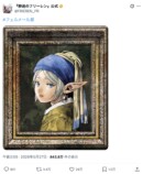 フェルメール展×『葬送のフリーレン』反響の画像