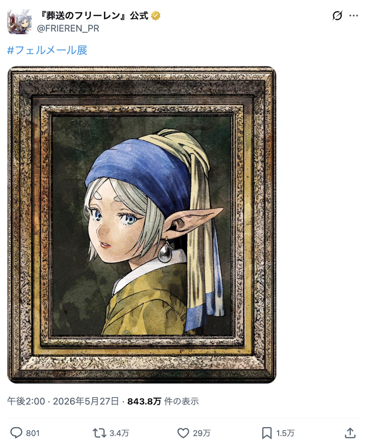 フェルメール展×『葬送のフリーレン』反響の画像