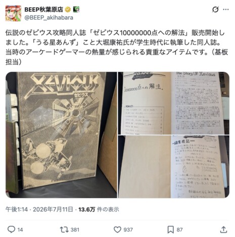 “伝説のゼビウス攻略同人誌”が話題に 漫画家・赤松健も反応「隅々まで読みまくった」