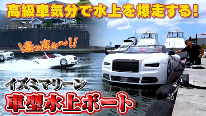 テリー伊藤、車型水上ボートで江戸川を爆走し大絶賛 ロマン溢れる体験に「楽しい、うれしい、元気出る」