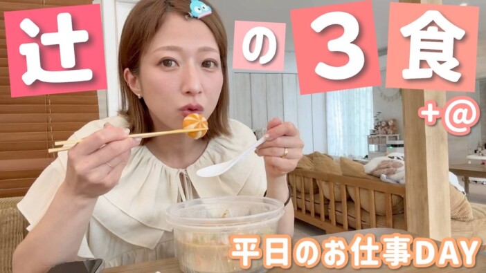 辻希美、リアルな平日の食事を公開　作り置きを駆使した多忙な1日に密着「尊敬する」