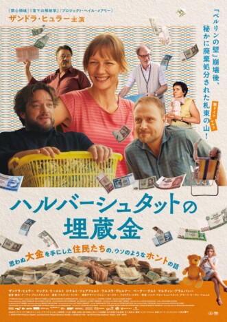ザンドラ・ヒュラーが主演　紙幣大量盗難事件描く『ハルバーシュタットの埋蔵金』9月公開