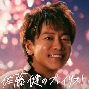 佐藤健のプレイリストジャケット写真