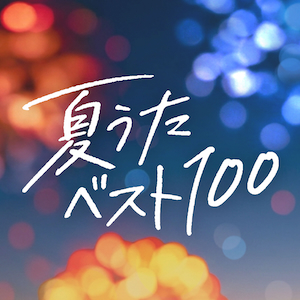 夏うたベスト100 プレイリストジャケット写真