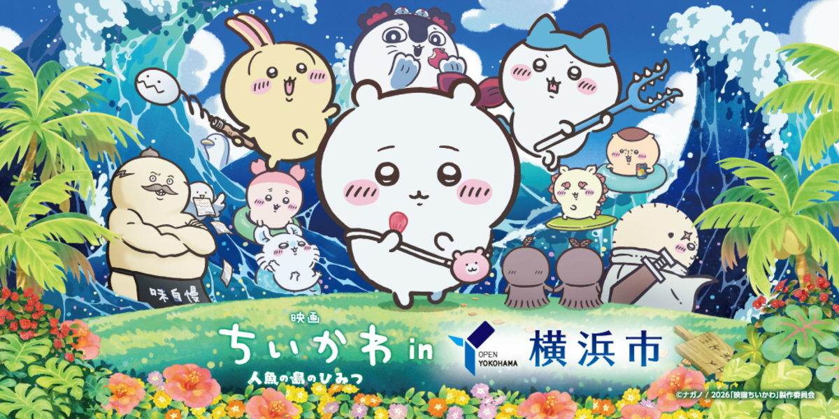 『映画ちいかわ』×横浜市コラボの画像