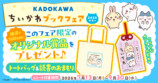 KADOKAWA「ちいかわ」ブックフェア開催への画像