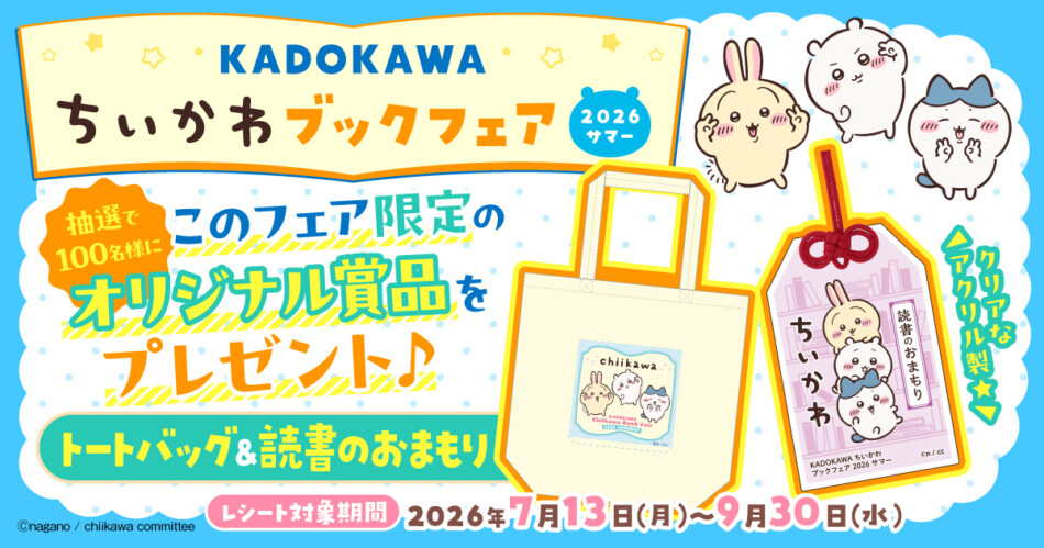 KADOKAWA「ちいかわ」ブックフェア開催へ
