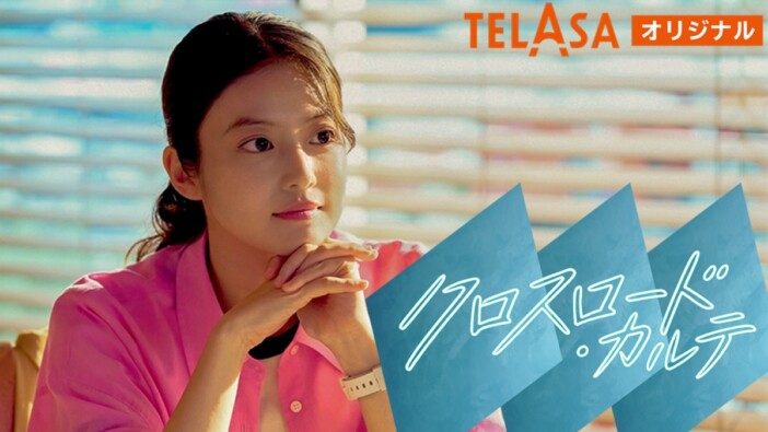 『クロスロード』スピンオフドラマがTELASAで配信 “遥”今田美桜の過去が明らかに