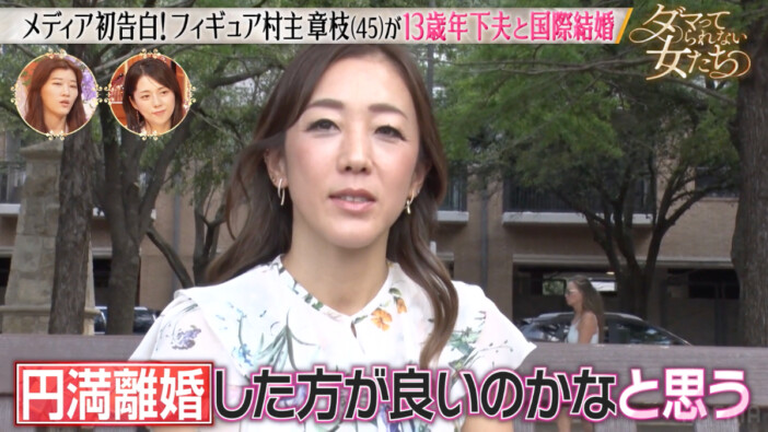 村主章枝「円満離婚したほうが……」13歳年下夫との国際結婚&妊活を経て葛藤告白 『ダマってられない女たち season3』#1