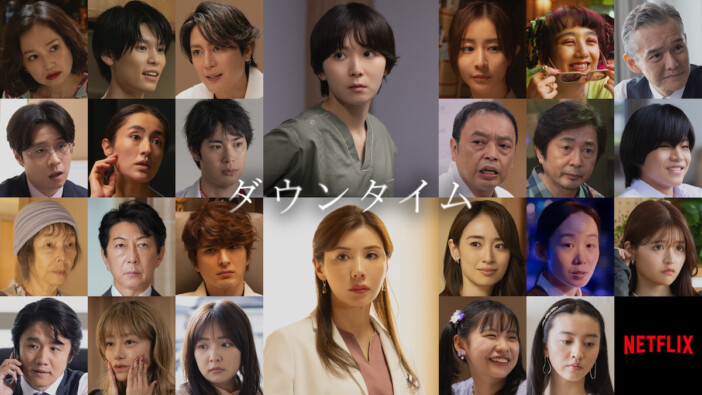松岡茉優主演のNetflixシリーズ『ダウンタイム』に間宮祥太朗、田中みな実、永作博美ら出演