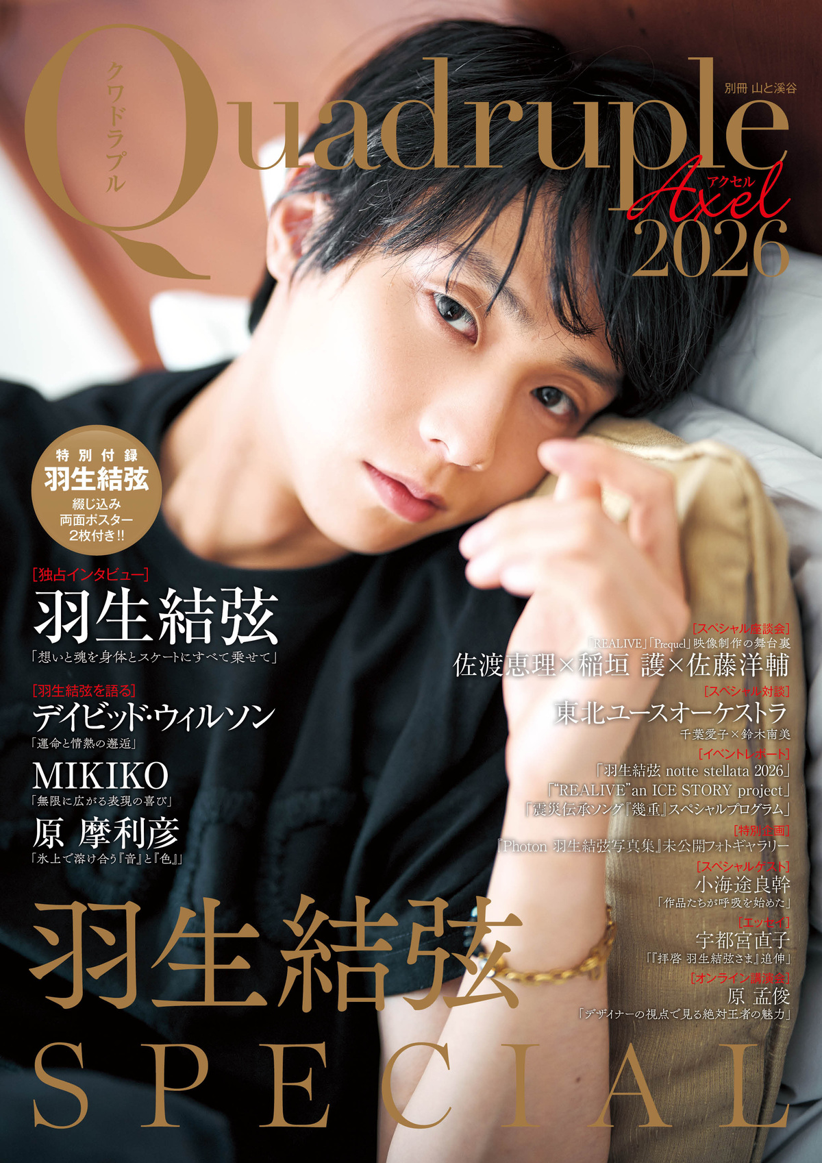 羽生結弦を1冊丸ごと特集したムック刊行への画像