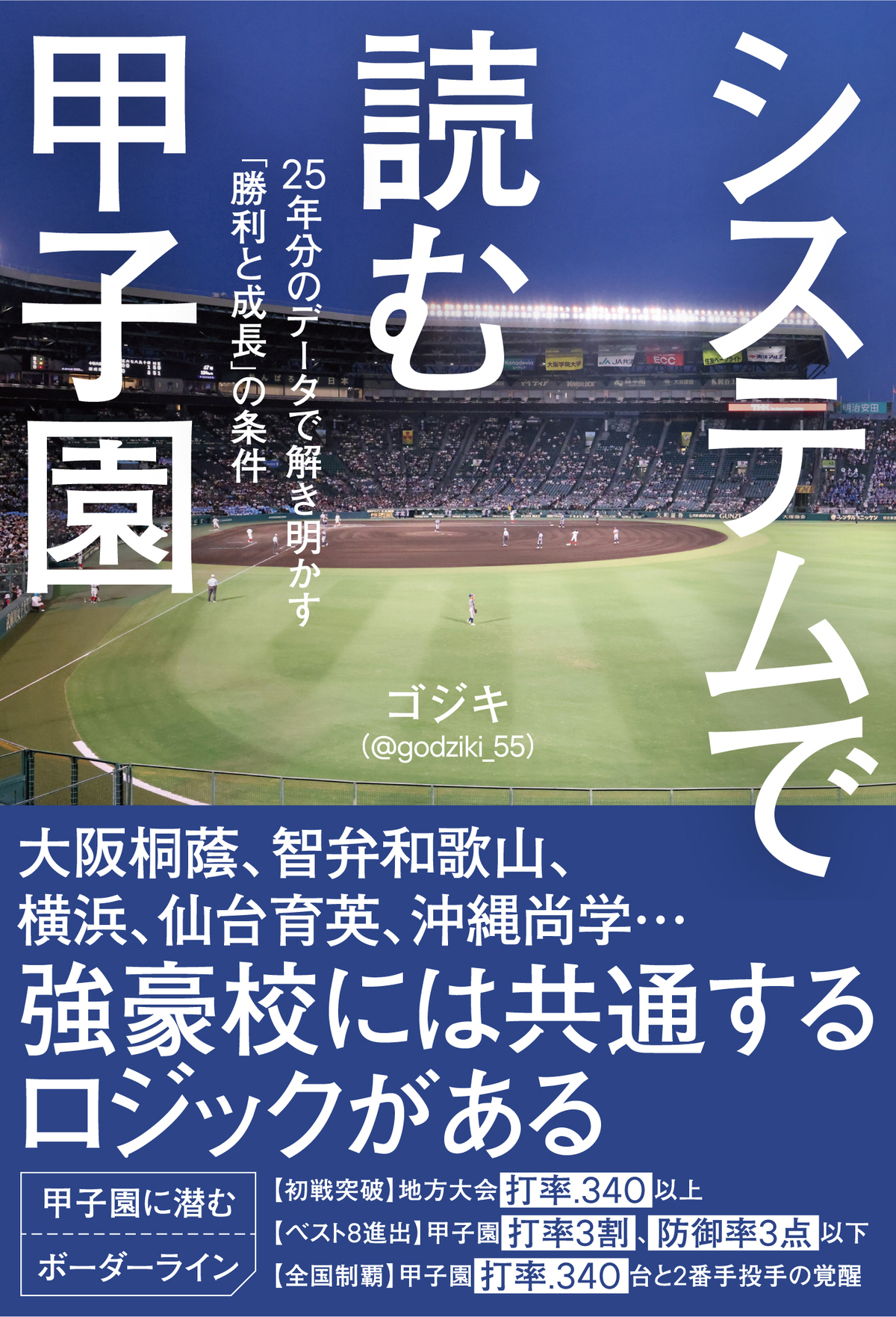 ゴジキ『システムで読む甲子園』発売前重版