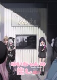 【漫画】メンズ地下アイドルにハマったJKの画像