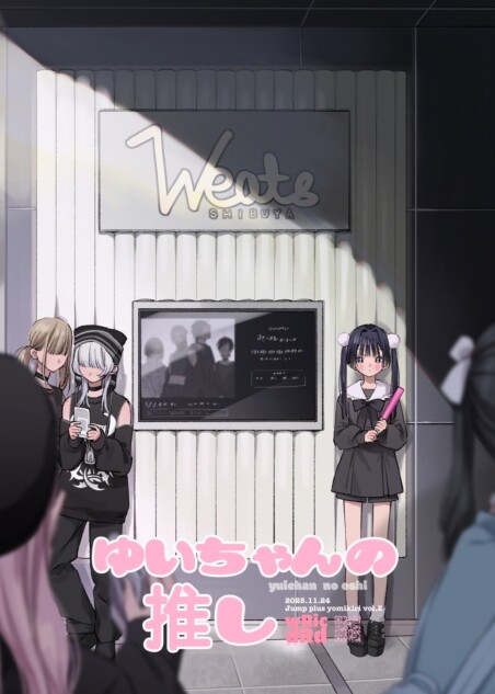 【漫画】メンズ地下アイドルにハマったJK