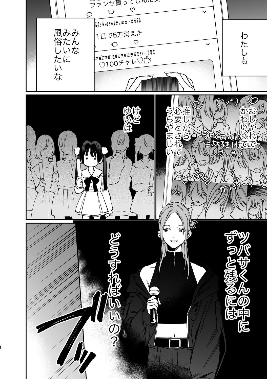 【漫画】メンズ地下アイドルにハマったJKの画像