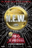 『踊る大捜査線 N.E.W.』に水野美紀らの画像