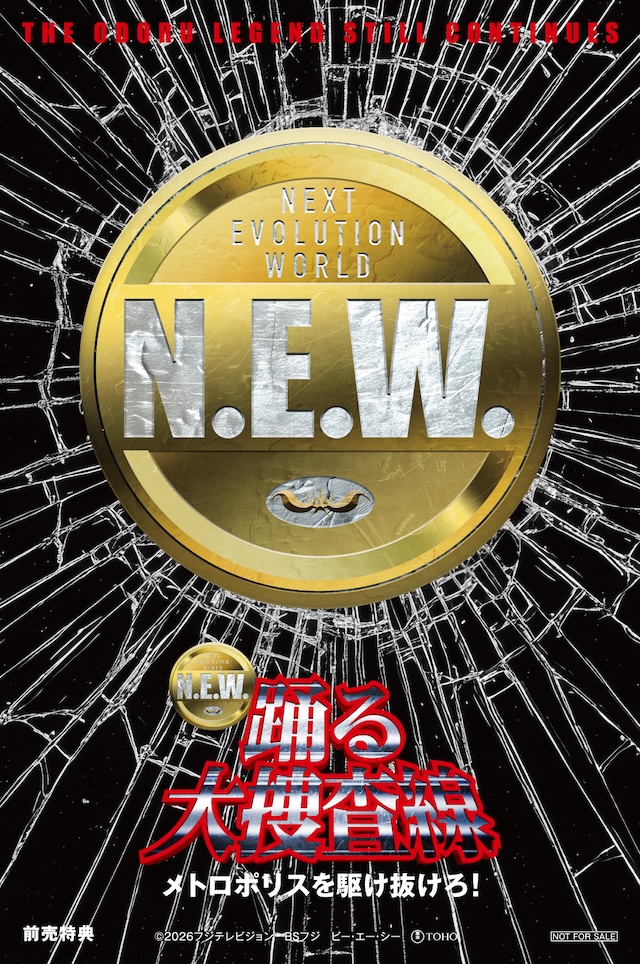 『踊る大捜査線 N.E.W.』に水野美紀らの画像