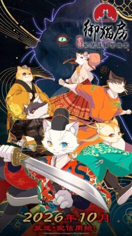 中国アニメ『紫禁・御猫房～紫禁城猫警備室～』10月より放送 　キャストに浦和希、古川慎ら