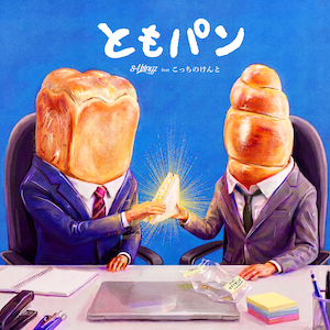 「ともパン feat. こっちのけんと」ジャケット写真