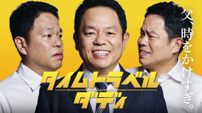 ダイアン 津田篤宏がテレビドラマ初主演 『タイムトラベルダディ』でシングルファザー役に
