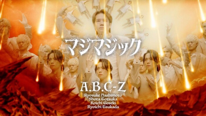 A.B.C-Z、3rd EP『THE WAY』リード曲「マジマジック」MV公開　Stationheadにてリスパ開催も