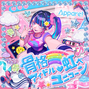 『骨格アイドル♡虹ベユニコーン』ジャケット写真