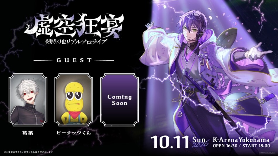 リアルソロライブ【虚空狂宴】開催情報