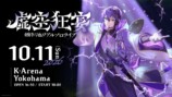 剣持刀也リアルソロライブ【虚空狂宴】