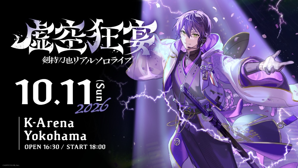 剣持刀也リアルソロライブ【虚空狂宴】