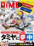『DIME』最新号でタミヤ大特集　特別付録もの画像