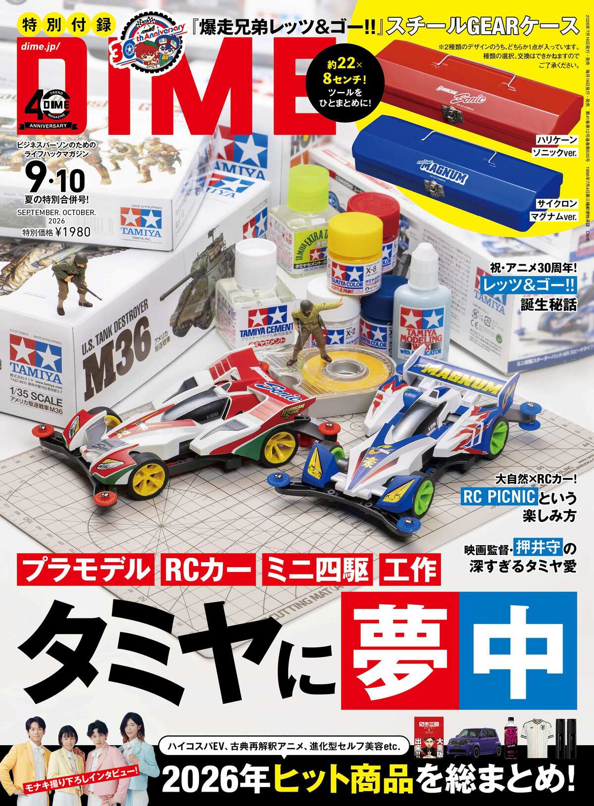 『DIME』最新号でタミヤ大特集　特別付録もの画像
