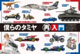 『DIME』最新号でタミヤ大特集　特別付録もの画像
