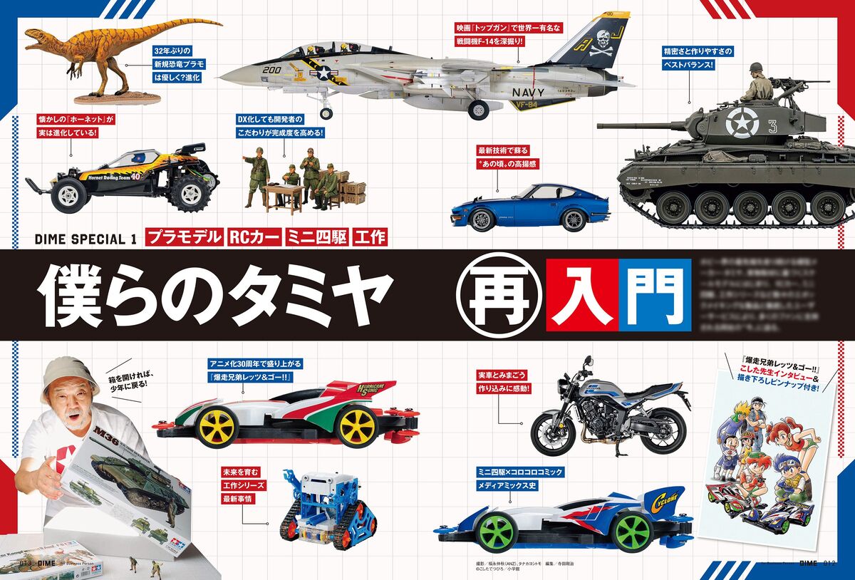『DIME』最新号でタミヤ大特集 特別付録も