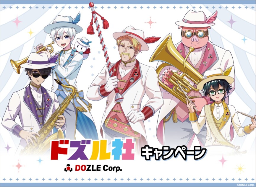 ドズル社キャンペーン