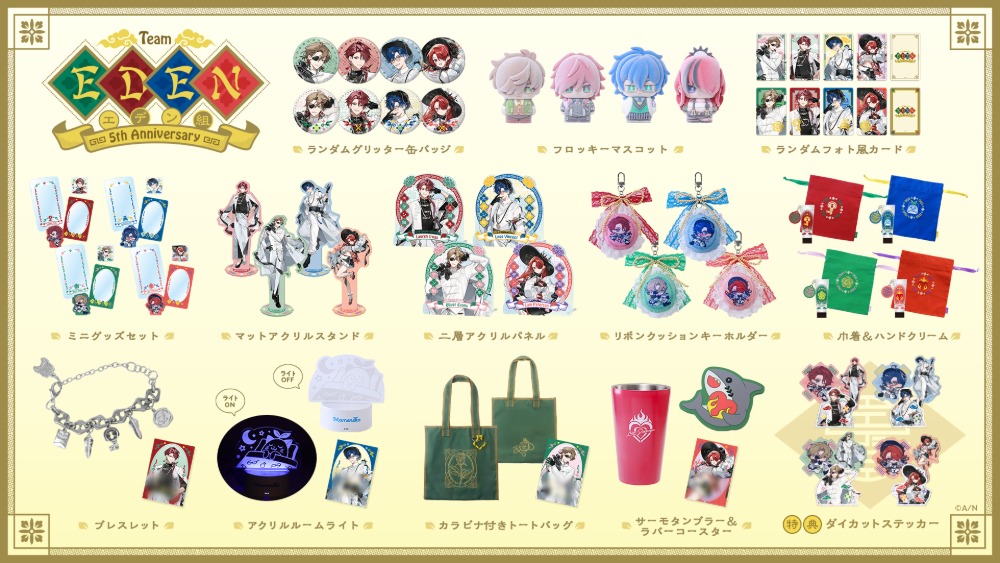 エデン組 5th Anniversary　グッズ一覧