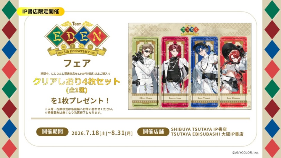 「エデン組 5th Anniversary」TSUTAYAフェア情報
