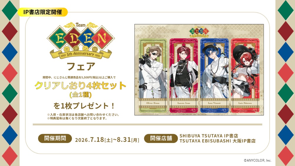 「エデン組 5th Anniversary」TSUTAYAフェア情報