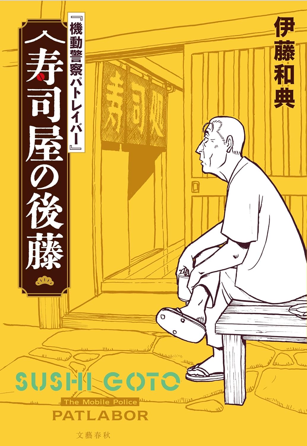 小説『寿司屋の後藤』と30年という歳月