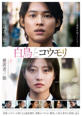 松村北斗×今田美桜『白鳥とコウモリ』本予告公開　主題歌は大森元貴の書き下ろし新曲に