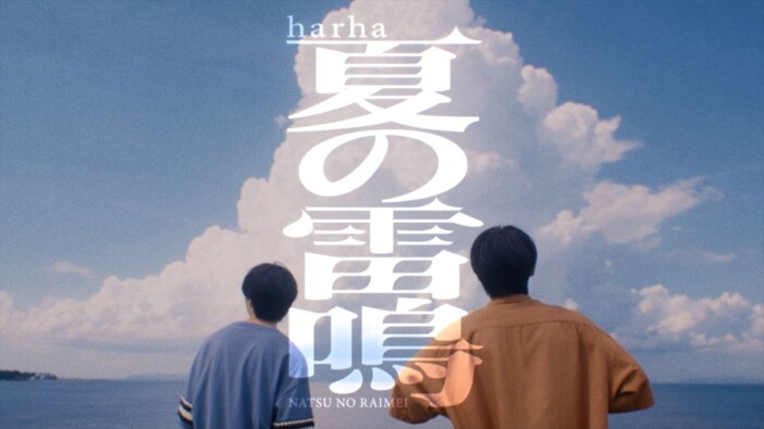 harha、ワンマンライブ追加公演を恵比寿LIQUIDROOMで開催　新曲「夏の雷鳴」MV公開も