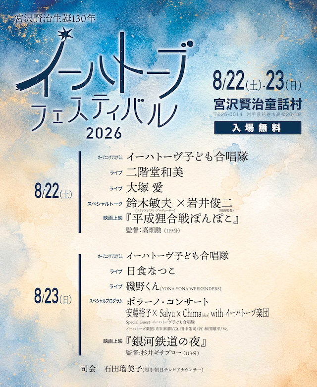 『イーハトーブフェスティバル2026』出演日
