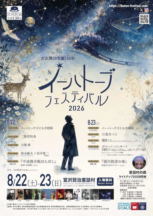 『イーハトーブフェスティバル2026』告知画像