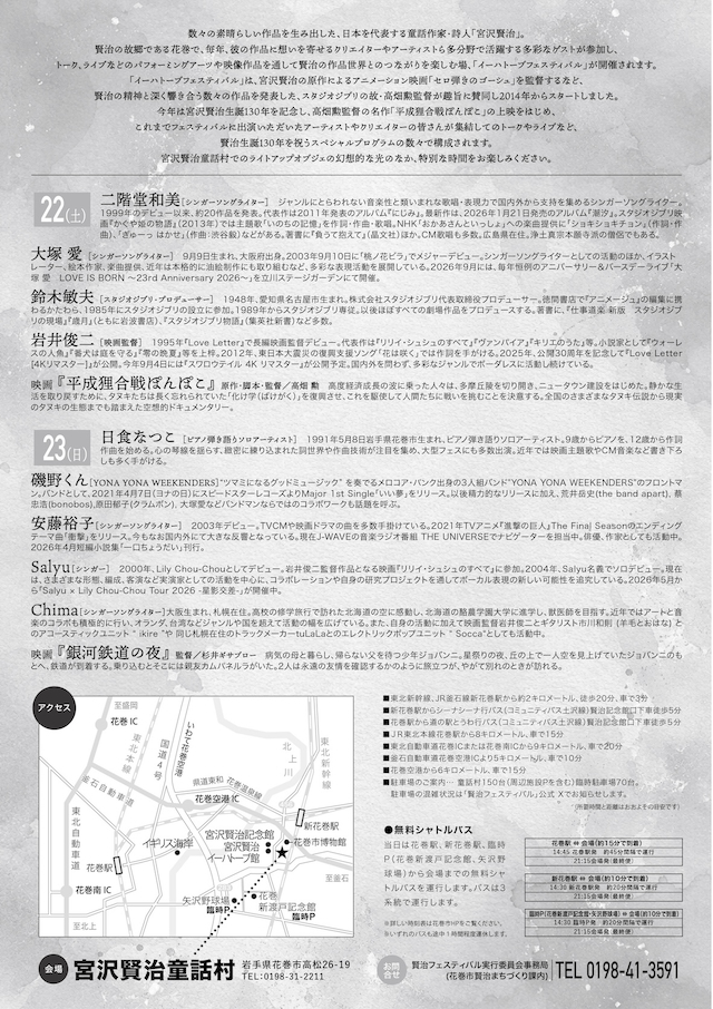 『イーハトーブフェスティバル 2026』主演者プロフィール