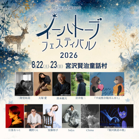 宮沢賢治生誕130年記念『イーハトーブフェスティバル2026』開催 大塚 愛、日食なつこら出演
